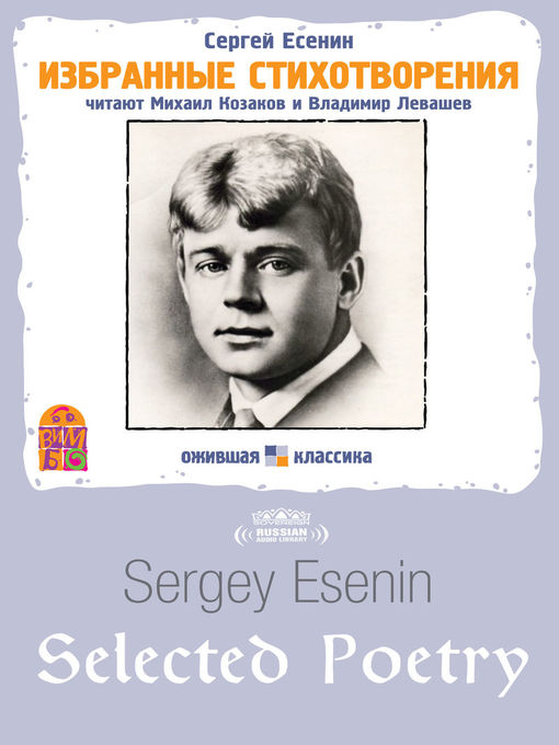 Title details for Sergey Esenin Selected Poetry (Сергей Есенин. Избранные стихотворения) by Sergey Esenin - Available